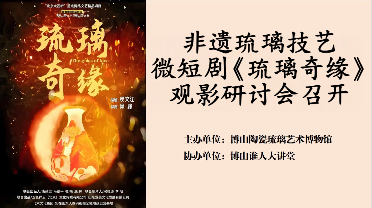 非遗琉璃技艺微短剧《琉璃奇缘》观影研讨会召开